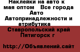 Наклейки на авто к 9 мая оптом - Все города Авто » Автопринадлежности и атрибутика   . Ставропольский край,Пятигорск г.